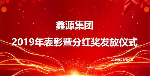 集團(tuán)公司舉行2019年度表彰暨分紅獎(jiǎng)發(fā)放儀式