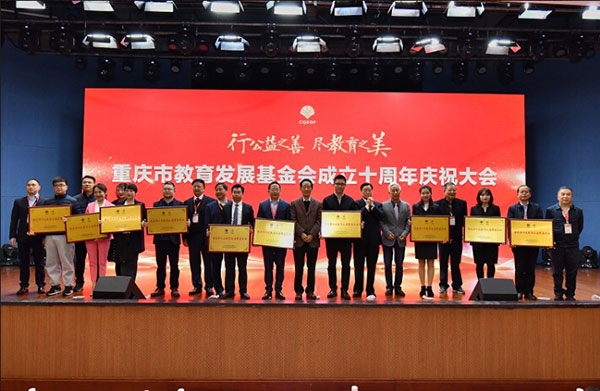 鑫源集團榮獲“重慶市十大教育公益慈善企業”