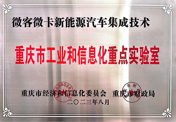 喜報！鑫源汽車入圍2023年度重慶市工業(yè)和信息化 重點(diǎn)實(shí)驗(yàn)室