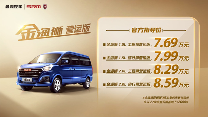金海獅營(yíng)運(yùn)版正式上市，官方售價(jià)7.69萬元起 助力高效出行，鑫源汽車金海獅營(yíng)運(yùn)版正式上市