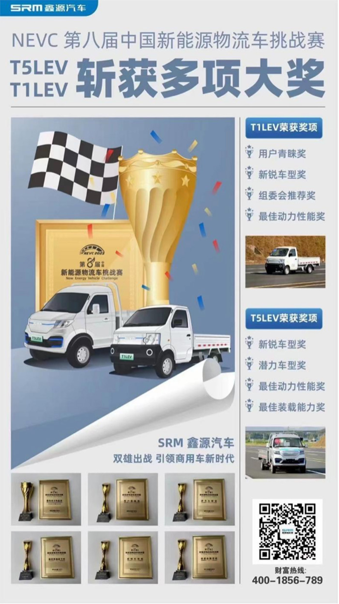 喜訊 | 第八屆新能源物流車挑戰(zhàn)賽落幕 SRM鑫源新能源T1LEV、T5LEV斬獲多項(xiàng)大獎(jiǎng)